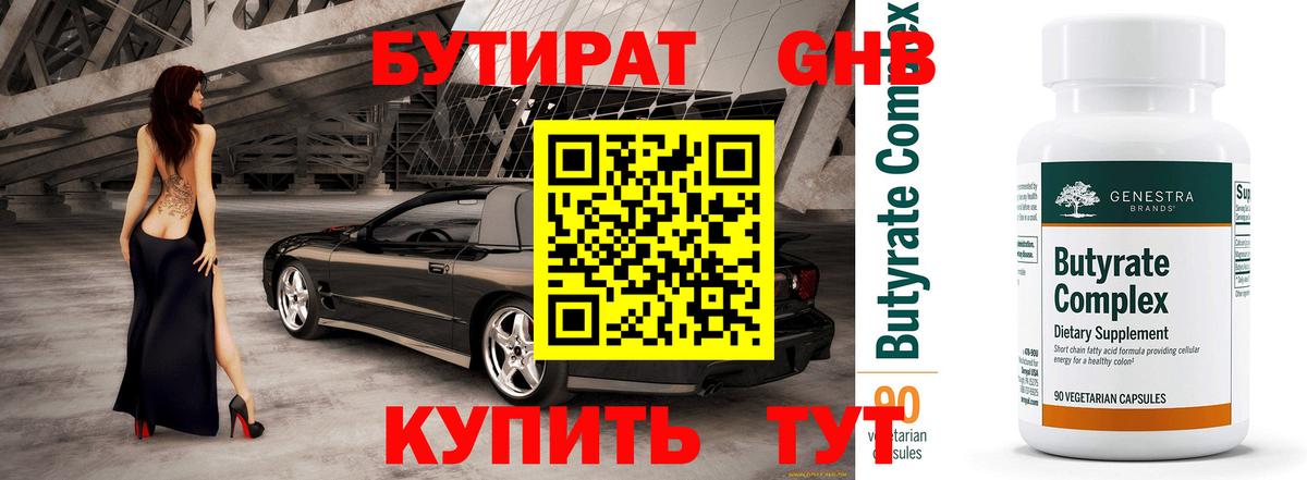 БУТИРАТ Butirat Углич